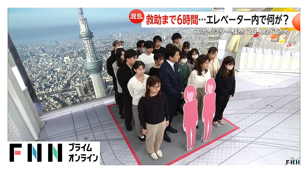 救助まで6時間…東京スカイツリーエレベーター20人閉じ込め　強風の揺れで緊急停止装置作動の可能性も（2026年02月23日）
