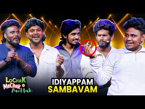 Idiyappam Team blast uh 🔥 🤣 | Lochak Mochak Pachak with Sakthi | Mr.Kettavan & Friends |