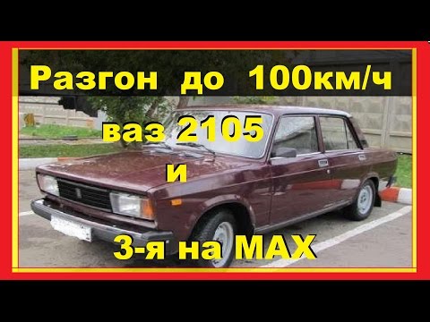проТАЗавр #4. Ваз 2105 разгон до 100км/ч.Разгон 3-ю передачу на максимум.