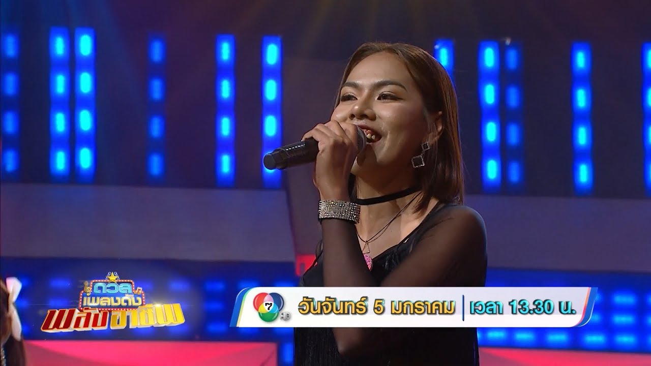 ดวลเพลงดัง พลังอาชีพ 5 ม.ค.69