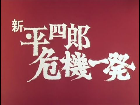 宝田明主演、浜畑賢吉主演「新 平四郎危機一発」