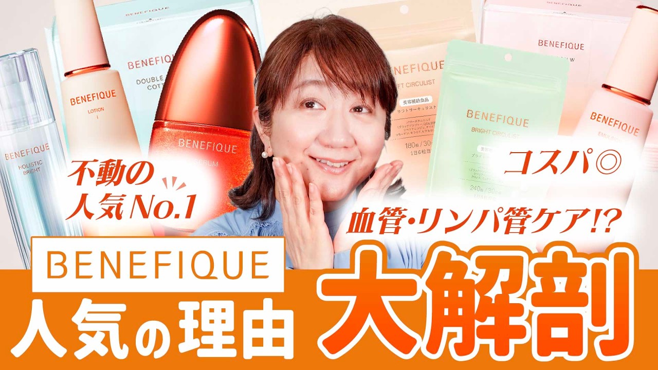 【不動の首位売上】ベネフィークが支持される理由とは!?