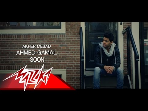 Akher Meaad Soon - Ahmed Gamal اخر ميعاد قريبا - احمد جمال
