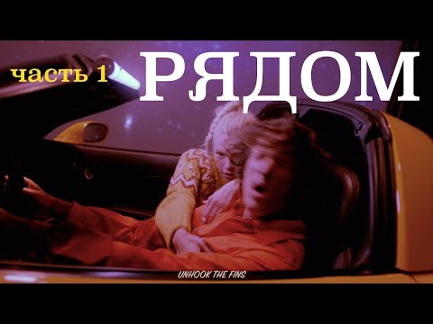 Video thumbnail for Рядом (Beside)