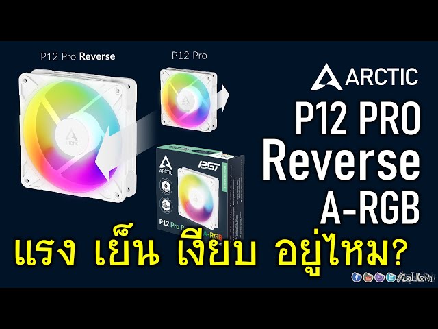 ลองเล่น พัดลม ARCTIC P12 PRO REVERSE A-RGB 3000 รอบ ใบกลับด้าน