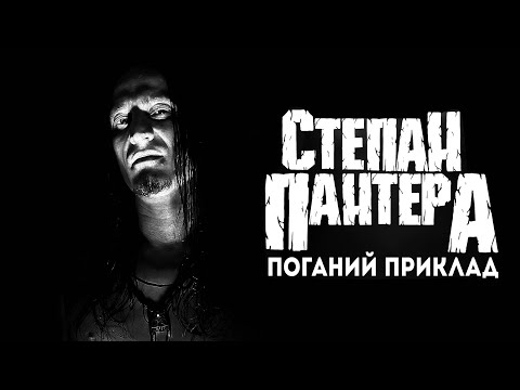 Степан Пантера - Поганий приклад