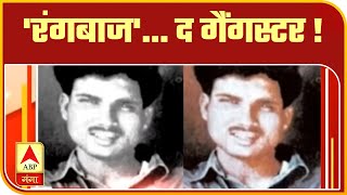 High Alert:जिस 'रंगबाज' ने मुख्यमंत्री की सुपारी ली, आतंक का दूसरा नाम Shri Prakash Shukla|ABP Ganga