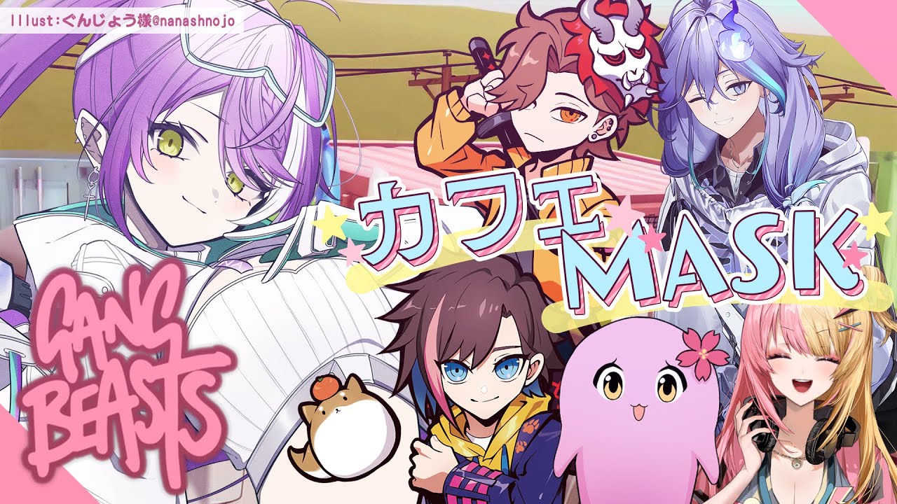 【 Gang Beasts 】カフェMASKでわちゃわちゃGAMEEEEE☕【常闇トワ/ホロライブ 】