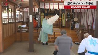 【速報】祭りやイベントが中止 夏休み直撃 熊本地震