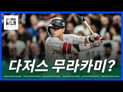 다저스는 일본 선수를 또 영입해야 할까