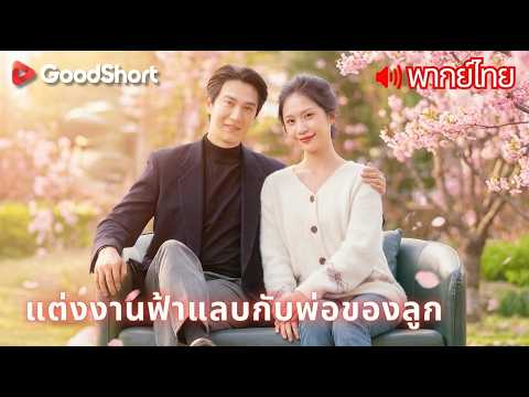 [พากย์เสียง] แต่งงานฟ้าแลบกับพ่อของลูก | ถ้าสามีของเธอแอบปกป้องเธอจากทุกอย่างโดยเงียบงัน?✨🥹