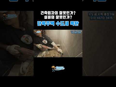누구의 잘못인가? 단독주택 수도세 폭탄 ｜#누수탐지 #청년설비 #믿음직한 #누수업체  #누수해결사 #서울 #수도권 #업체선정 #누수공사 #누수 #설비