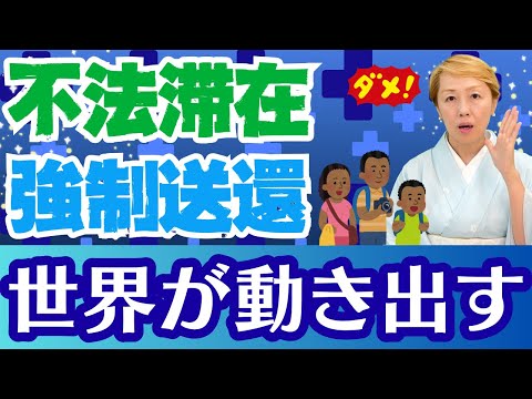 【外国人問題】各国に広がる不法滞在者の強制送還！自分の国を守るのは当然【ルールを作ろう】