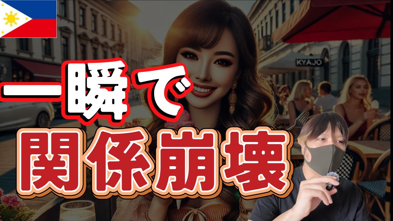 フィリピンパブ嬢に嫌われる言動 YouTubeサムネイル