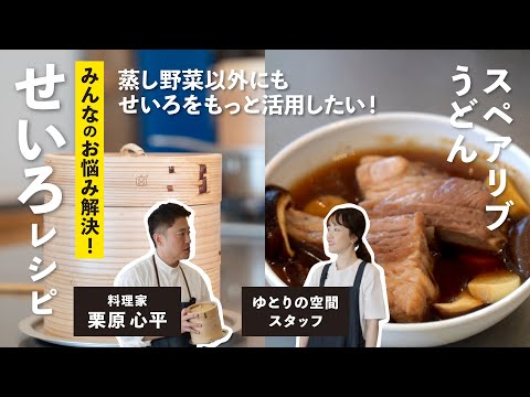 せいろでつくる スペアリブうどん