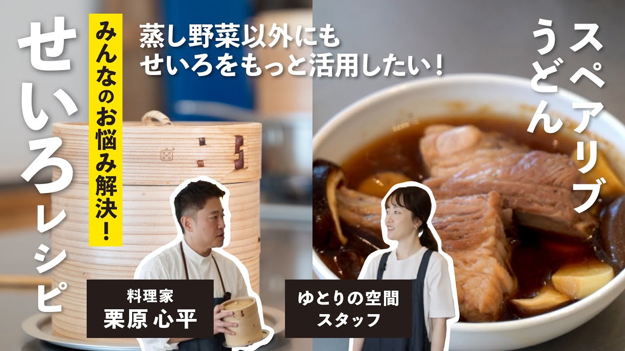 せいろでつくる スペアリブうどん