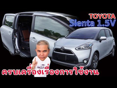 Thumbnail for Toyota Sienta XP170 กับ Mini MPV ที่น่าคบ ดีไซน์ดี สวยปัง ดังเวอร์ นิยมเยอะ แต่ราคาโคตรตึง by Toyota Sienta (XP170)