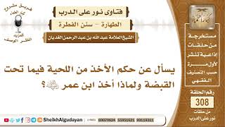 صورة يسأل عن حكم الأخذ من اللحية فيما تحت القبضة ولماذا أخذ ابن عمر رضي الله عنه؟ الشيخ عبد الله الغديان