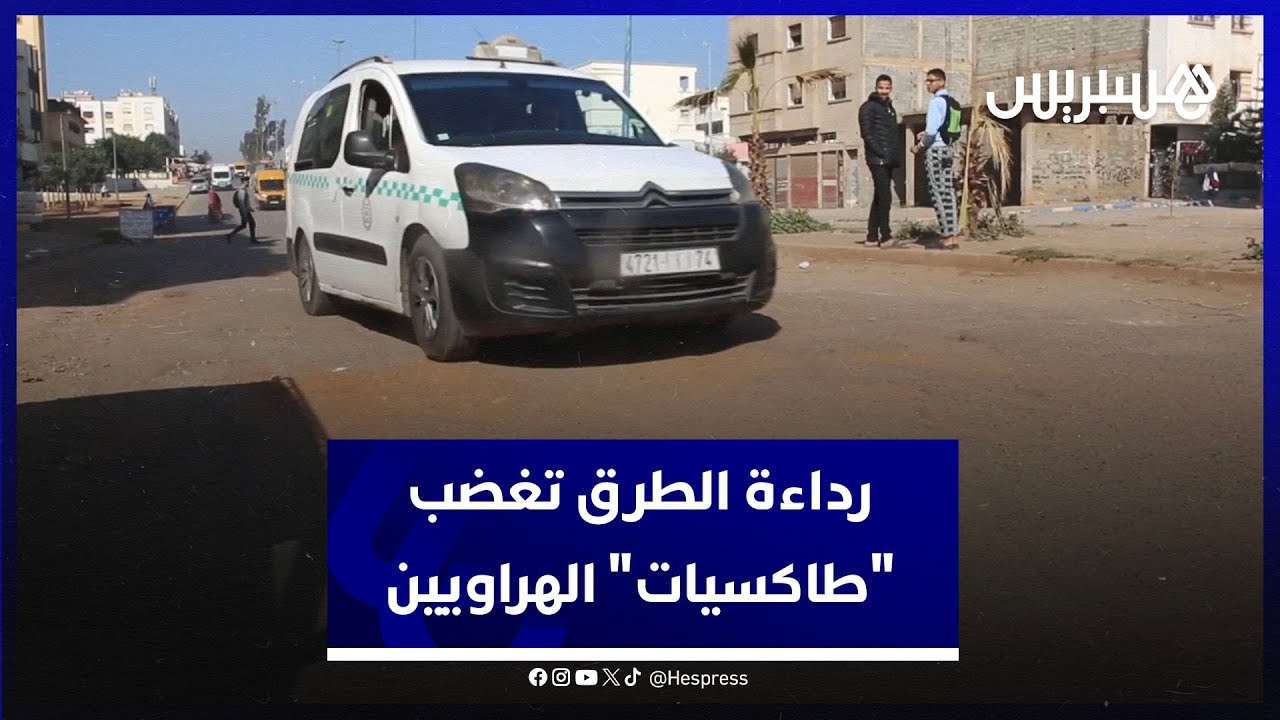 رداءة الطرق تغضب أصحاب "طاكسيات" منطقة الهراويين نواحي الدار البيضاء..ورئيس الجماعة يوضح thumbnail
