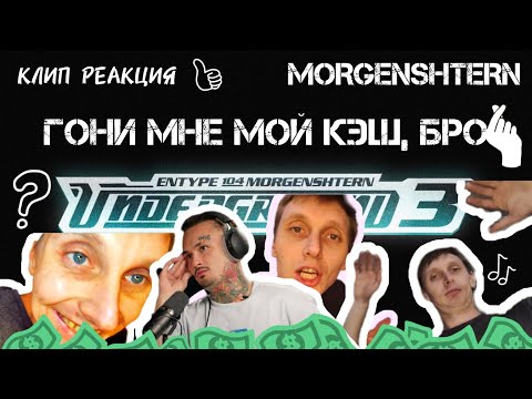 ENTYPE - UNDERGROUND 3 feat 104 & MORGENSHTERN* | КЛИП-РЕАКЦИЯ НА НОВЫЙ ТРЭК от WIZP