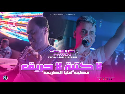 Cheikh Pititou 2025 [ La Ketba La Hrig - مطيب عليا الطريق ] Avec Manini Sahar (Live Solazur)