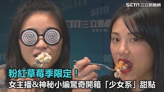 粉紅草莓季限定！驚奇開箱「少女系」甜點