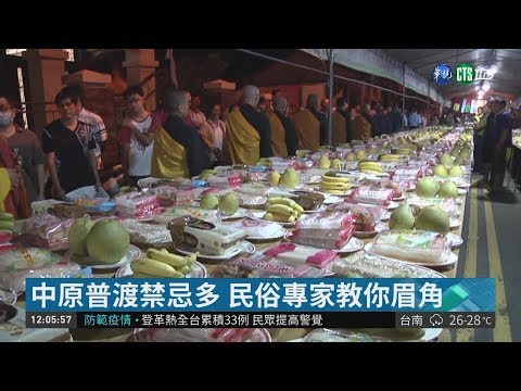 拜好兄弟要注意! 中元普渡禁忌多