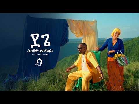 Sami-Dan – ደጌ (Dege) | Official Video | Ethiopian Music 2025 | Samidan New Album
