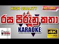 Rasa Pirunu Katha Karaoke | රස පිරුනු කතා - කැරෝකේ | Sinhala Karaoke without voice