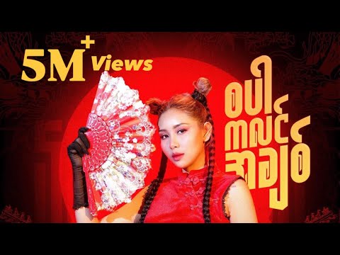 May Madi - စပါကလင်အချစ် [Music Video]