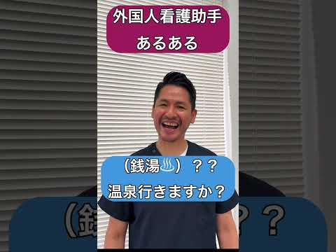 外国人看護助手あるある(医療用語って難しい編)#shorts #nurse #外国人 #カルロス #看護師 #nurseassistant #医療