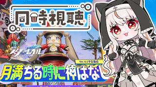 【崩壊スターレイル】Ver.4.0「月満ちる時に神はなし」予告番組同時視聴！【houkaistarrail 】