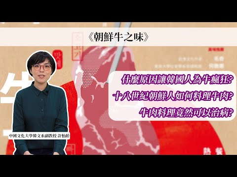 朝鮮牛之味：看牛肉如何餵飽一整個近代韓國 影片預覽