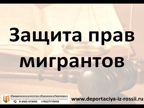 Защита прав мигрантов