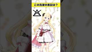 この洗濯表記は？【 #今日のわため 】 #shorts #hololive  #vtuber