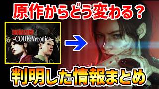 【REベロニカ】原作から何が変わる？判明した最新情報まとめ