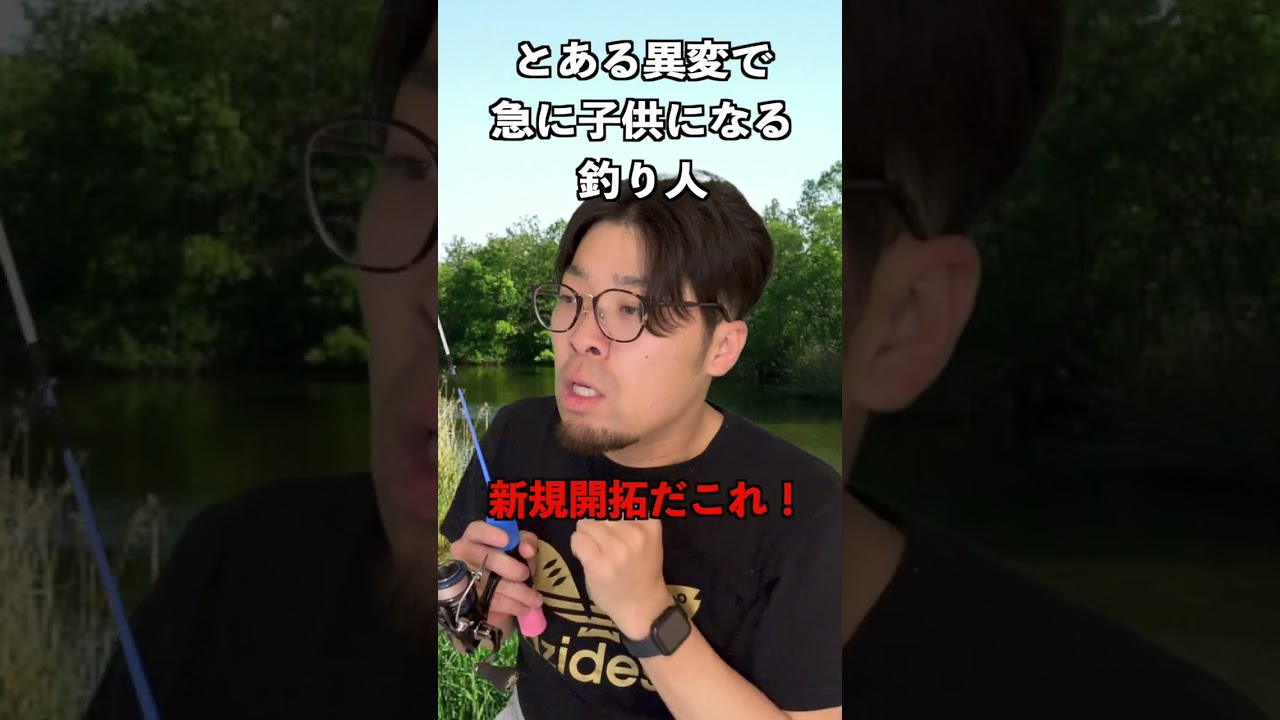 とある異変で急に子供になる釣り人。#釣りあるある #バス釣りあるある #バーバーばば