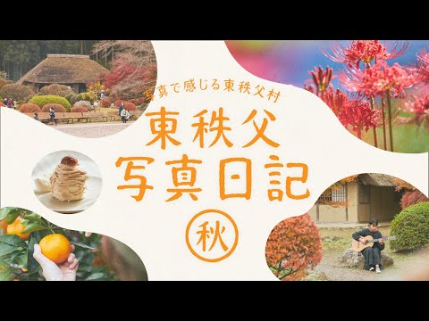 東秩父村　観光PR動画－秋