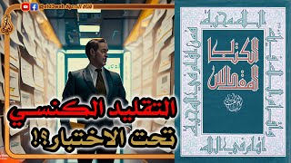 التقليد الكنسي عن كتبة الأناجيل تحت الاختبار ج8 | ترجمة الآباء اليسوعيين image
