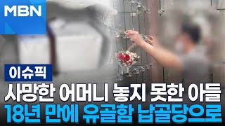 사망한 어머니 놓지 못한 아들, 18년 만에 납골당으로 옮겨진 유골함 | 이슈픽