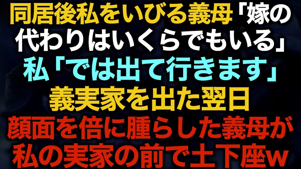 【スカッとする話】同居後私をいびる義母「嫁の代わりはいくらでもいる」私「では出て行きます」義実家を出た翌日顔面を倍に腫らした義母が私の実家の前で土下座w 【修羅場】