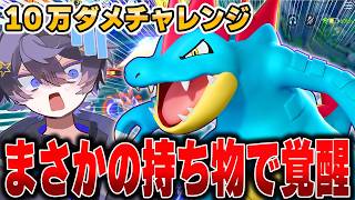 え！？こんな強いの！？弱体化された『オーダイル』でソロランクしたら最強すぎたｗｗｗｗｗｗ【ポケモンユナイト】【全ポケ10万ダメチャレンジ】