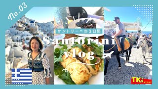 Japanese Couple 1st time Santorini Greece③Oia,Fira,Hotel,Review/初めてのギリシャ サントリーニ島観光・旅行記[Part 3]