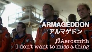 【和訳MV】I don't want to miss a thing (lyrics) AEROSMITH -アルマゲドン主題歌