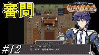 容疑者から事情聴取して内通者を見つけ出せ【鋼鉄幻想記 クロムウルフ】初見プレイ#12