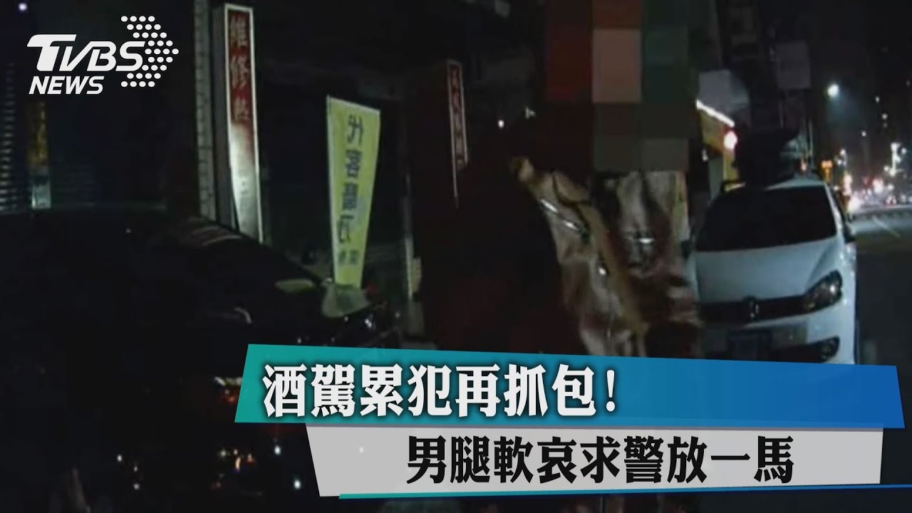 酒駕累犯再抓包! 男腿軟哀求警放一馬