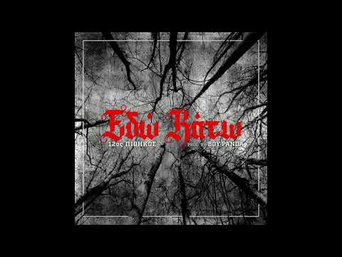 12ος Πίθηκος - Εδώ Κάτω|12os Pithikos - Edw Katw  (Official Audio)