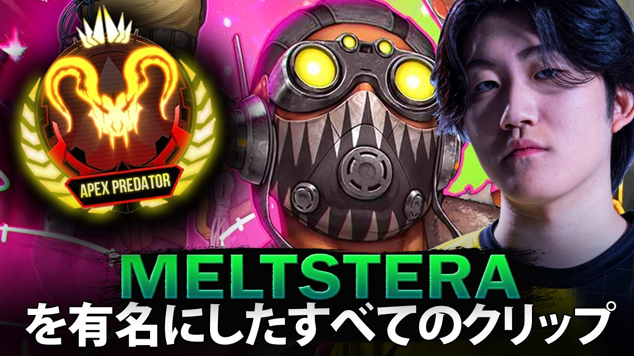 【APEX】Meltstera を有名にしたすべてのクリップ (2019-2026)