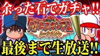 ＃生放送　【パワプロアプリ】イベント終了まで生放送！最後に余った石でガチャ！！【バトルスタジアム】