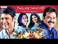 Seethamma Vakitlo Sirimalle Chettu SVSC Telugu Full Movie Mahesh Babu Venkatesh Samantha